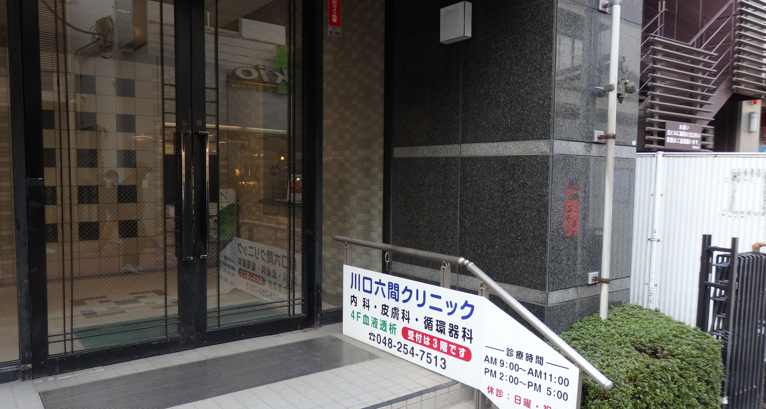 川口六間クリニック