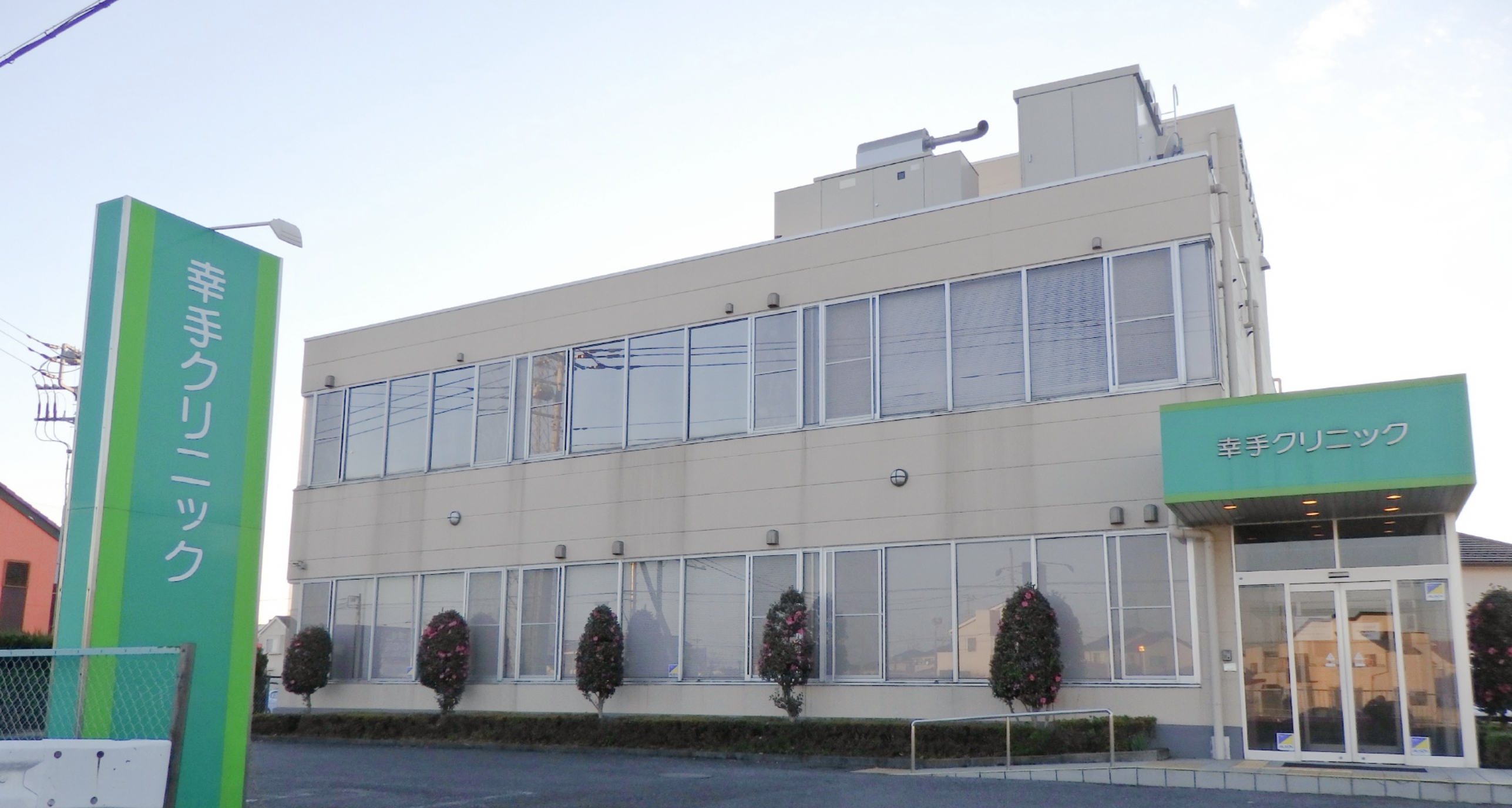 幸手クリニック