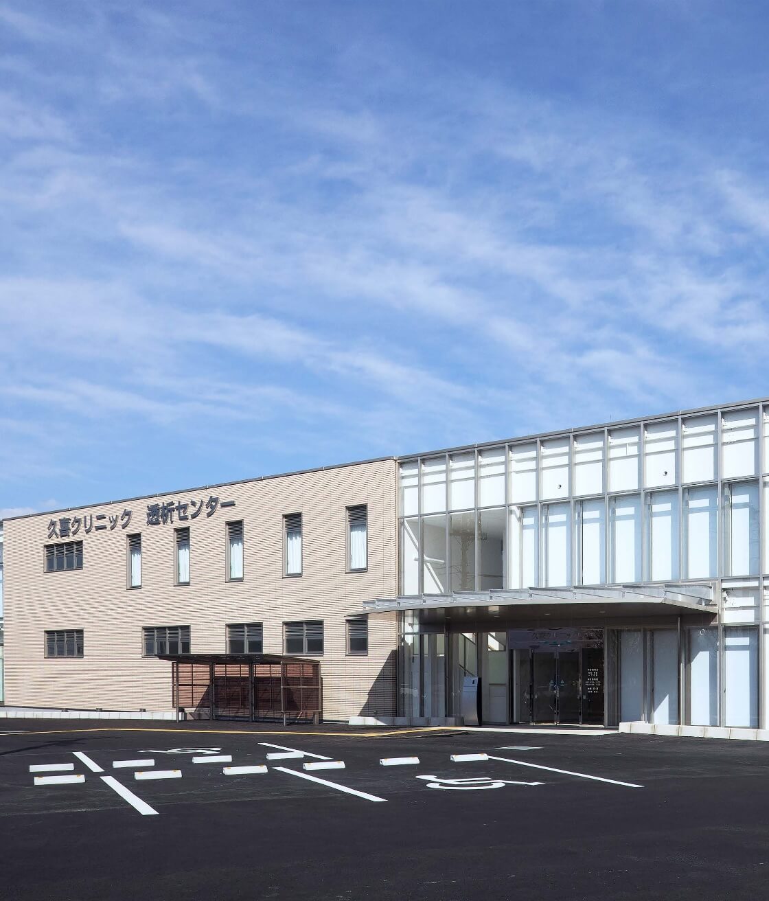 久喜クリニック