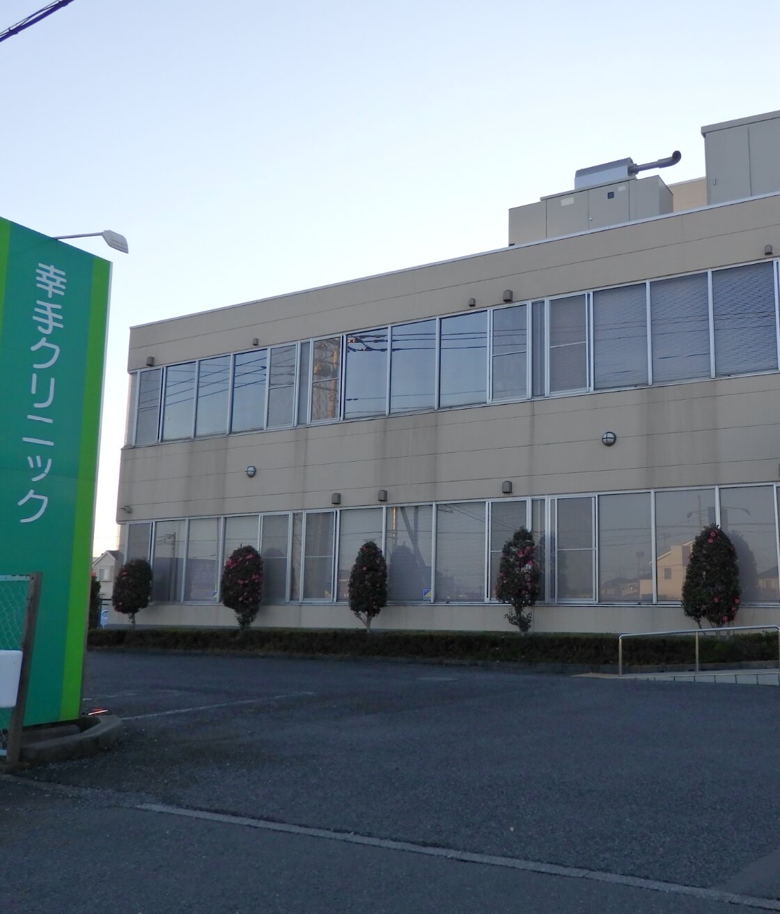 幸手クリニック