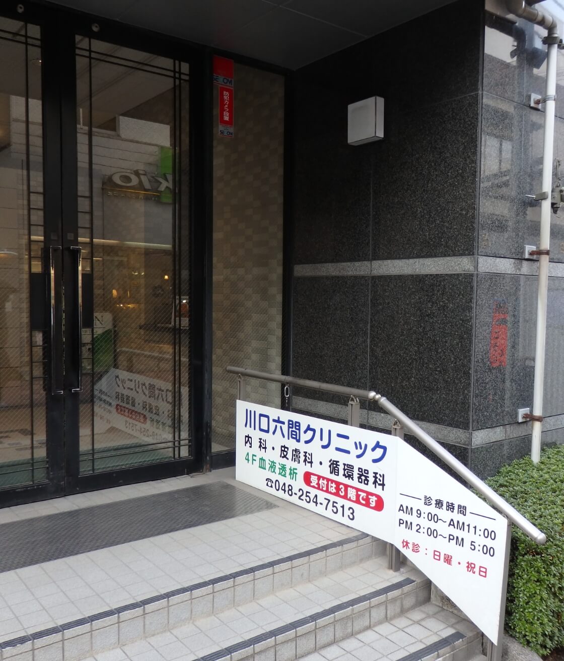 川口六間クリニック