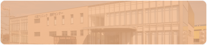 久喜クリニック