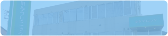 幸手クリニック