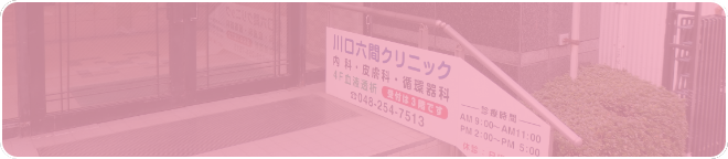 川口六間クリニック