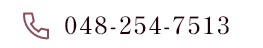 048-254-7513