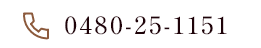 0480-25-1151