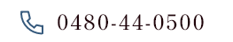 0480-44-0500